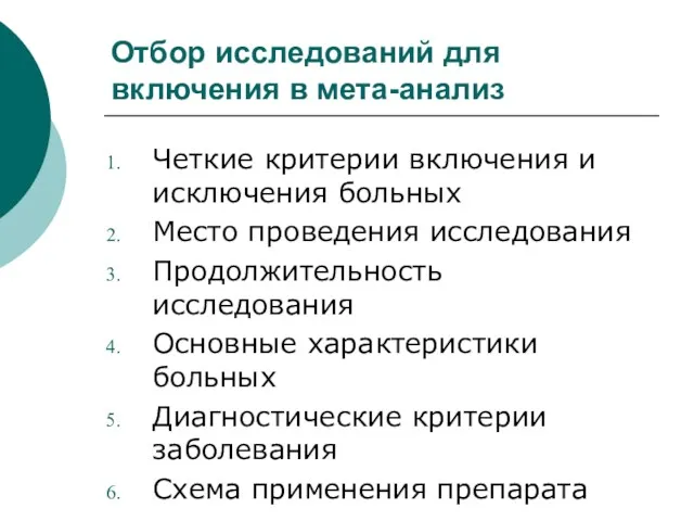 Отбор исследований для включения в мета-анализ Четкие критерии включения и