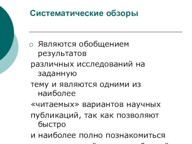 Систематические обзоры Являются обобщением результатов различных исследований на заданную тему