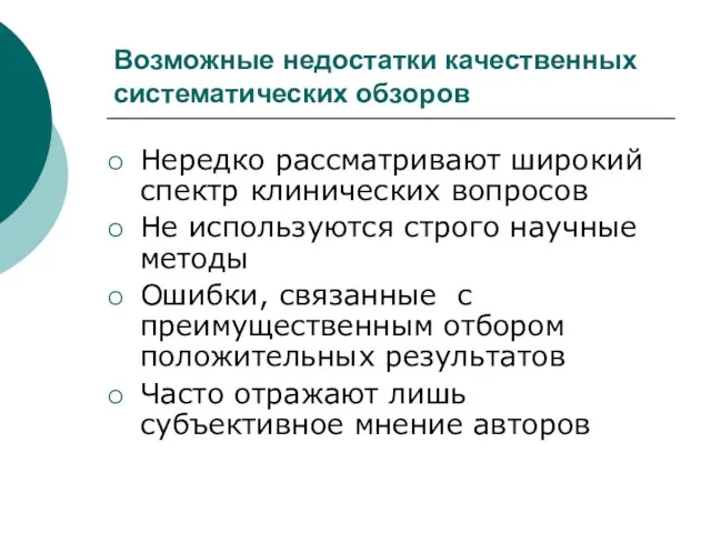 Возможные недостатки качественных систематических обзоров Нередко рассматривают широкий спектр клинических