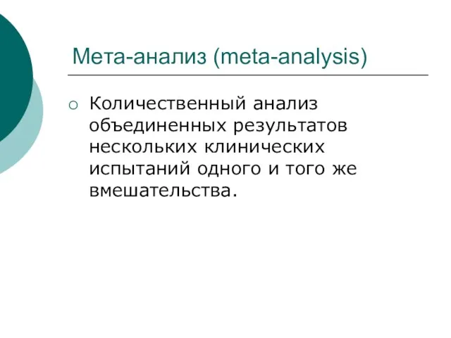 Meта-анализ (meta-analysis) Количественный анализ объединенных результатов нескольких клинических испытаний одного и того же вмешательства.