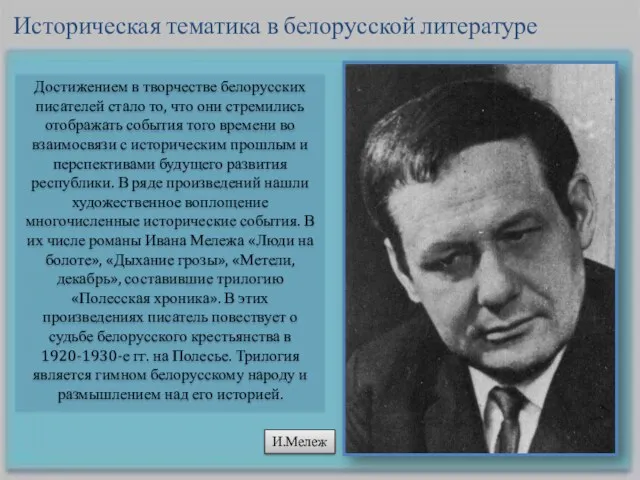 Достижением в творчестве белорусских писателей стало то, что они стремились