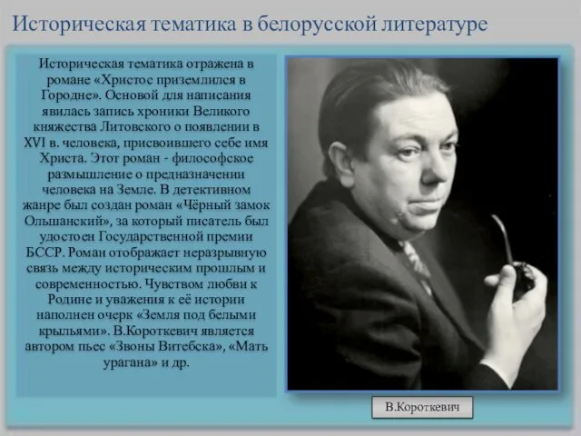 Историческая тематика отражена в романе «Христос приземлился в Городне». Основой