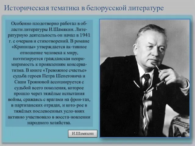 Особенно плодотворно работал в об-ласти литературы И.Шамякин. Лите-ратурную деятельность он