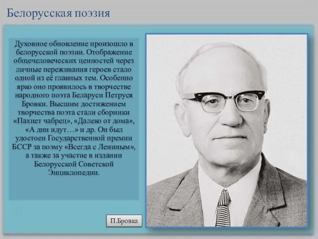 Духовное обновление произошло в белорусской поэзии. Отображение общечеловеческих ценностей через