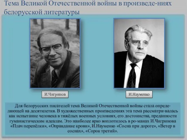 Для белорусских писателей тема Великой Отечественной войны стала опреде-ляющей на