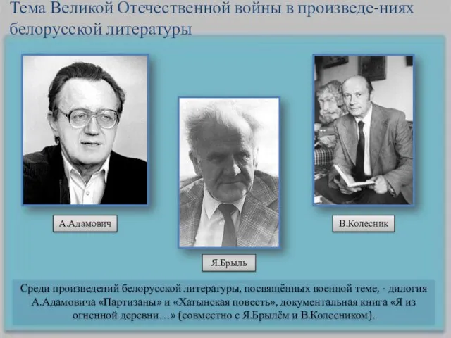 Среди произведений белорусской литературы, посвящённых военной теме, - дилогия А.Адамовича