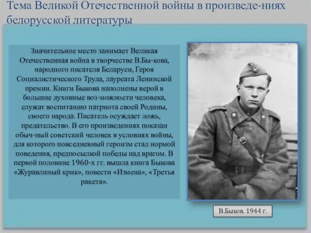 Значительное место занимает Великая Отечественная война в творчестве В.Бы-кова, народного