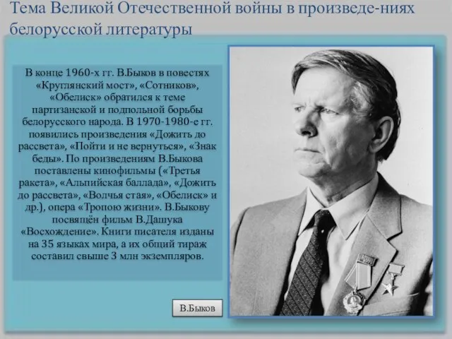 В конце 1960-х гг. В.Быков в повестях «Круглянский мост», «Сотников»,