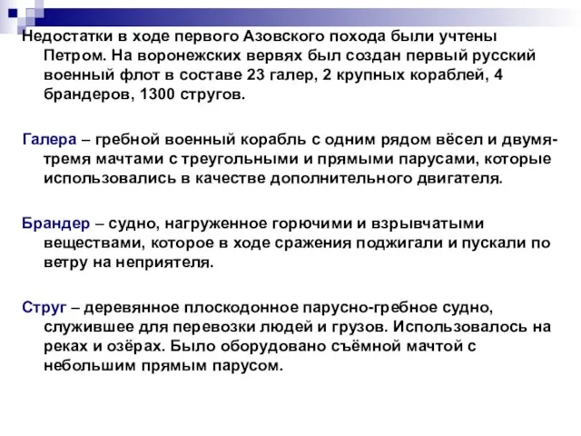 Недостатки в ходе первого Азовского похода были учтены Петром. На