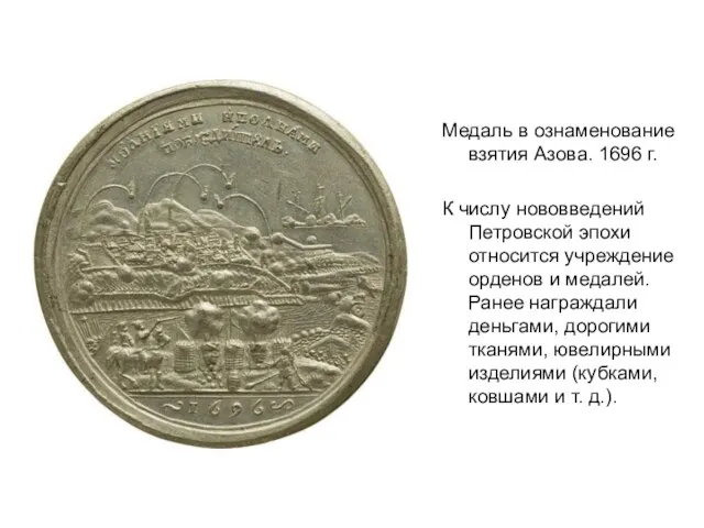 Медаль в ознаменование взятия Азова. 1696 г. К числу нововведений Петровской эпохи относится