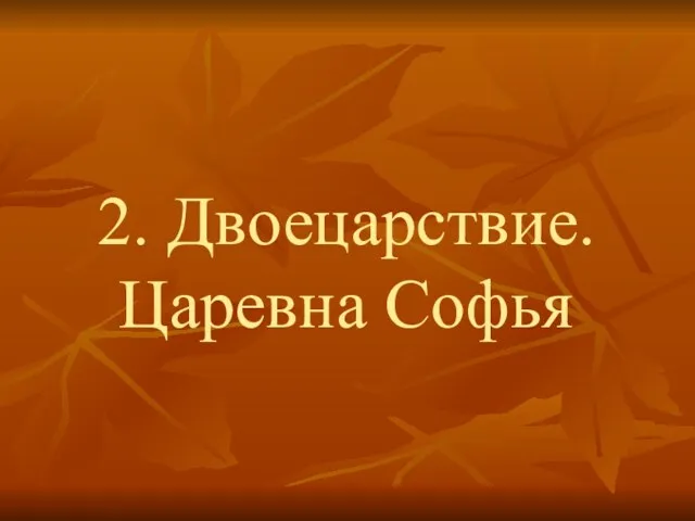 2. Двоецарствие. Царевна Софья