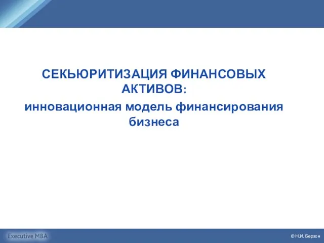 СЕКЬЮРИТИЗАЦИЯ ФИНАНСОВЫХ АКТИВОВ: инновационная модель финансирования бизнеса © Н.И. Берзон