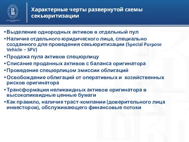 Характерные черты развернутой схемы секьюритизации Выделение однородных активов в отдельный