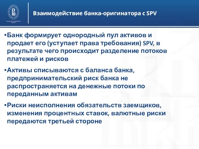 Взаимодействие банка-оригинатора с SPV Банк формирует однородный пул активов и