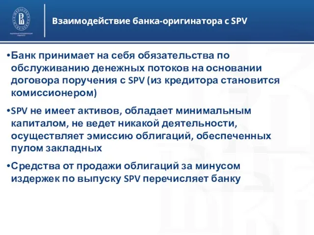 Взаимодействие банка-оригинатора с SPV Банк принимает на себя обязательства по