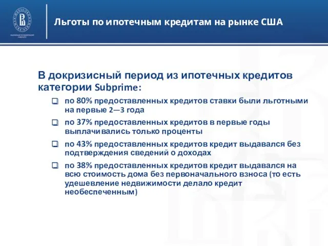 Льготы по ипотечным кредитам на рынке США В докризисный период