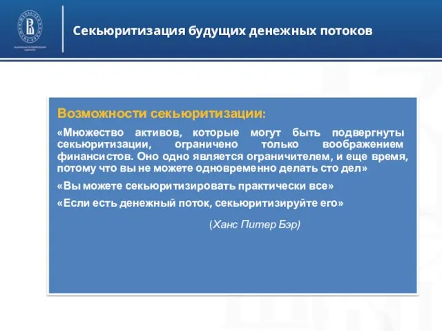 Секьюритизация будущих денежных потоков Возможности секьюритизации: «Множество активов, которые могут