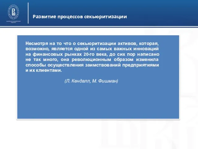 Развитие процессов секьюритизации Несмотря на то что о секьюритизации активов,