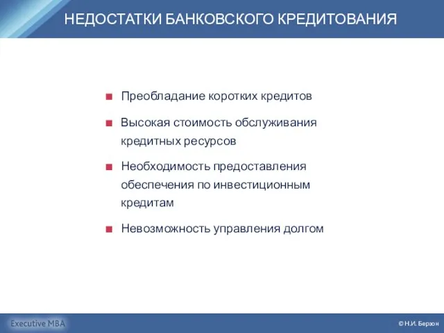 НЕДОСТАТКИ БАНКОВСКОГО КРЕДИТОВАНИЯ © Н.И. Берзон Преобладание коротких кредитов Высокая