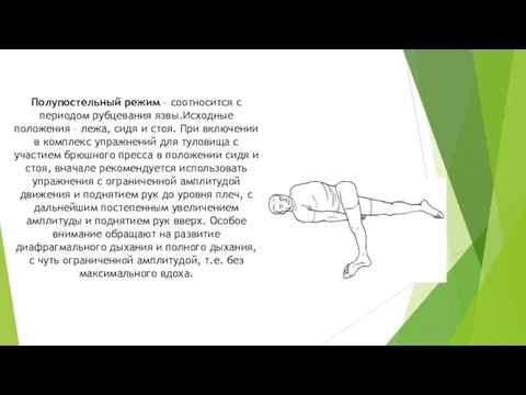 Полупостельный режим – соотносится с периодом рубцевания язвы.Исходные положения –