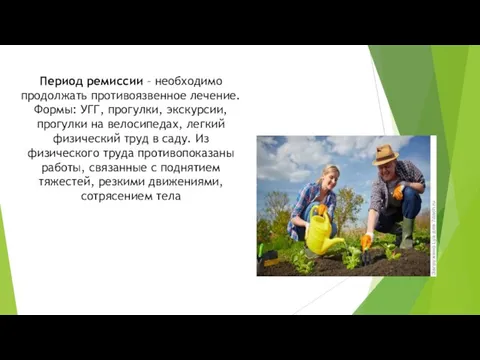 Период ремиссии – необходимо продолжать противоязвенное лечение.Формы: УГГ, прогулки, экскурсии,