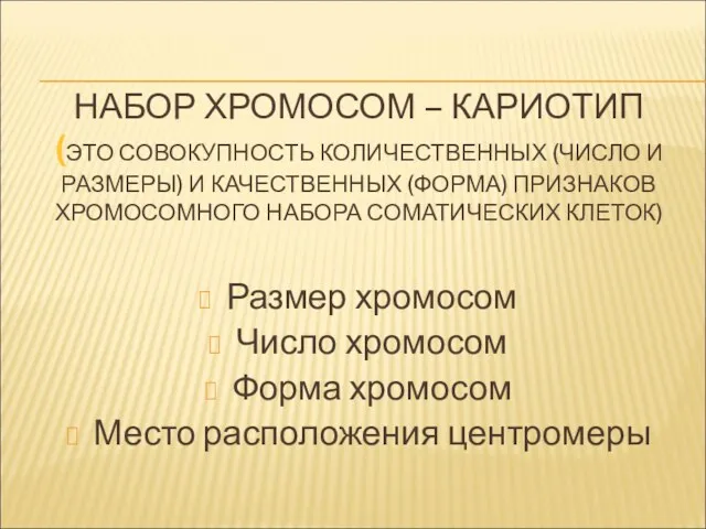 НАБОР ХРОМОСОМ – КАРИОТИП (ЭТО СОВОКУПНОСТЬ КОЛИЧЕСТВЕННЫХ (ЧИСЛО И РАЗМЕРЫ)