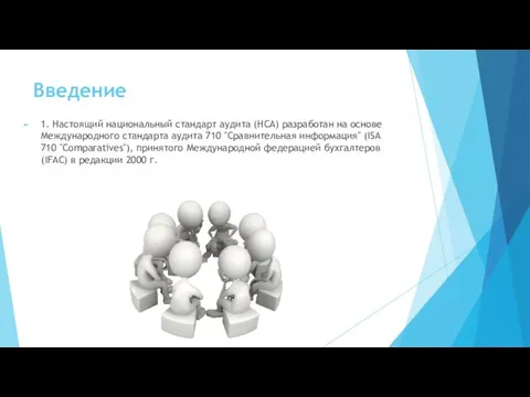 Введение 1. Настоящий национальный стандарт аудита (НСА) разработан на основе