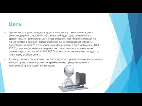 Цель Целью настоящего стандарта аудита является установление норм и рекомендаций