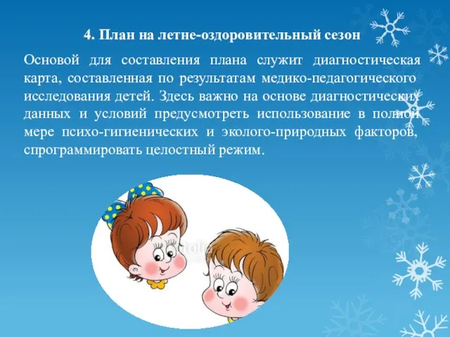 4. План на летне-оздоровительный сезон Основой для составления плана служит диагностическая карта, составленная