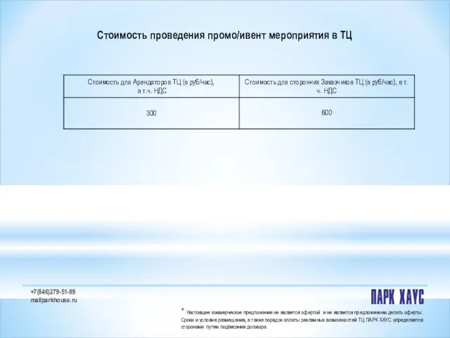 Стоимость проведения промо/ивент мероприятия в ТЦ +7(846)279-51-99 mallparkhouse.ru * Настоящее коммерческое предложение не