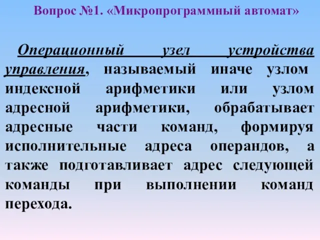 Вопрос №1. «Микропрограммный автомат» Операционный узел устройства управления, называемый иначе