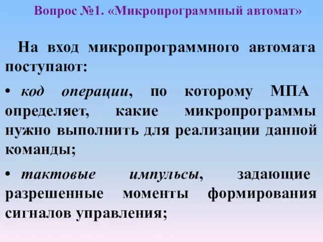 Вопрос №1. «Микропрограммный автомат» На вход микропрограммного автомата поступают: •