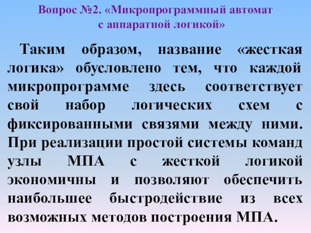 Вопрос №2. «Микропрограммный автомат с аппаратной логикой» Таким образом, название