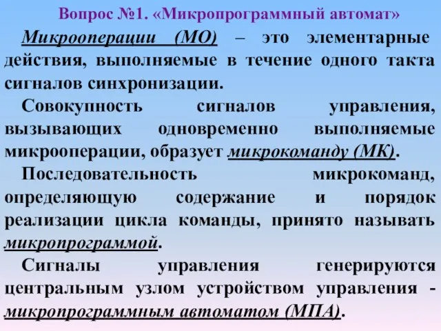 Вопрос №1. «Микропрограммный автомат» Микрооперации (МО) – это элементарные действия, выполняемые в течение