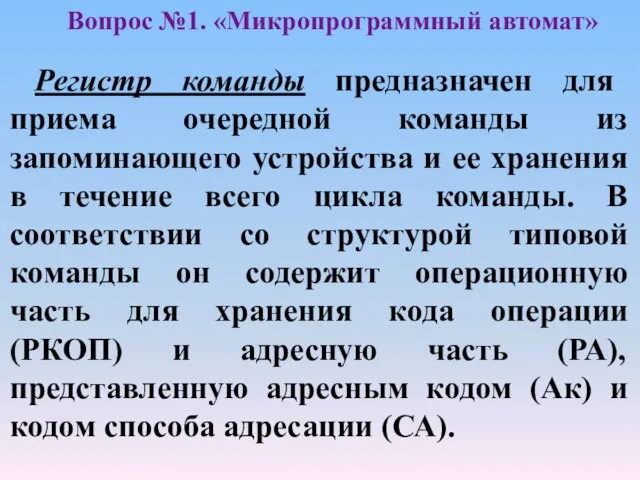 Вопрос №1. «Микропрограммный автомат» Регистр команды предназначен для приема очередной команды из запоминающего