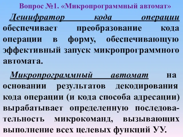 Вопрос №1. «Микропрограммный автомат» Дешифратор кода операции обеспечивает преобразование кода