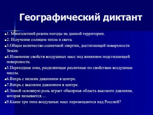 Географический диктант 1. Многолетний режим погоды на данной территории. 2.