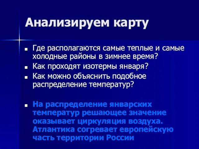 Анализируем карту Где располагаются самые теплые и самые холодные районы