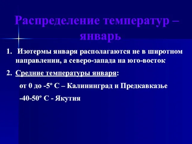 Распределение температур – январь Изотермы января располагаются не в широтном