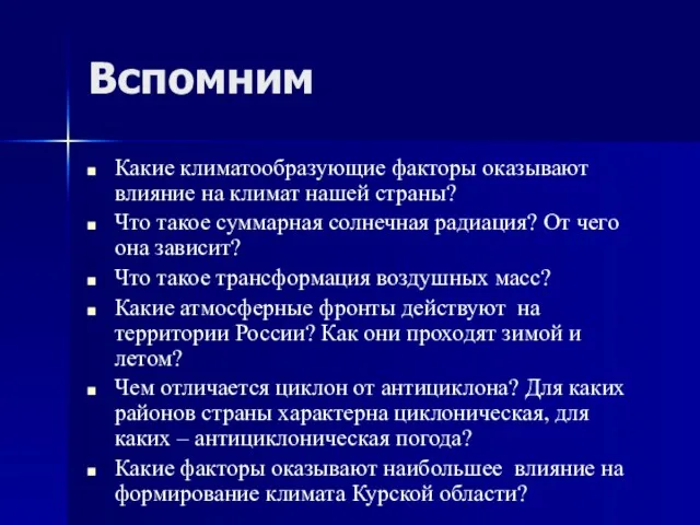 Вспомним Какие климатообразующие факторы оказывают влияние на климат нашей страны?