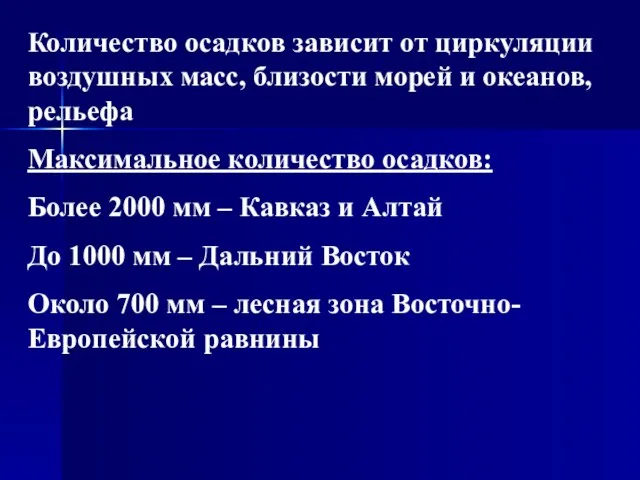 Количество осадков зависит от циркуляции воздушных масс, близости морей и