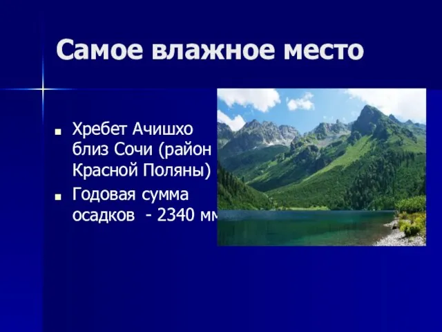 Самое влажное место Хребет Ачишхо близ Сочи (район Красной Поляны) Годовая сумма осадков - 2340 мм