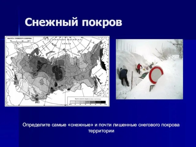 Снежный покров Определите самые «снежные» и почти лишенные снегового покрова территории