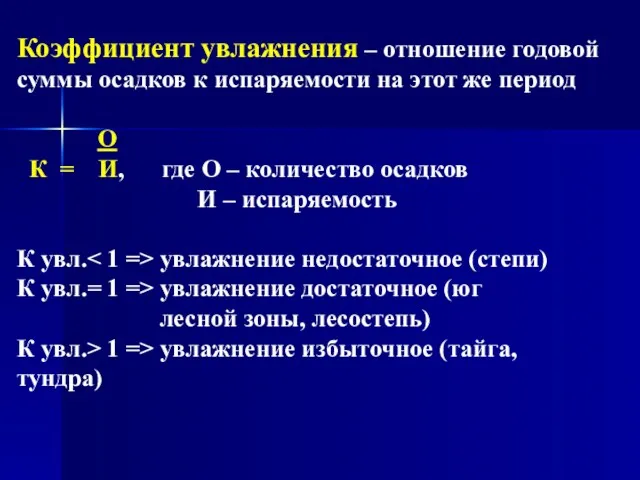 Коэффициент увлажнения – отношение годовой суммы осадков к испаряемости на