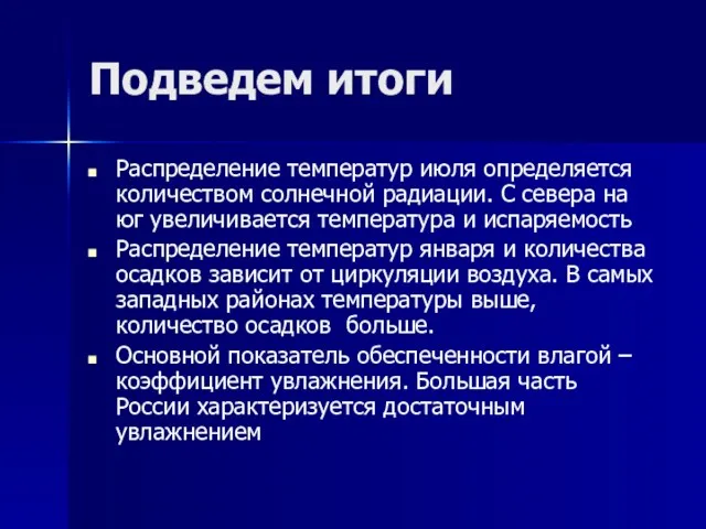 Подведем итоги Распределение температур июля определяется количеством солнечной радиации. С