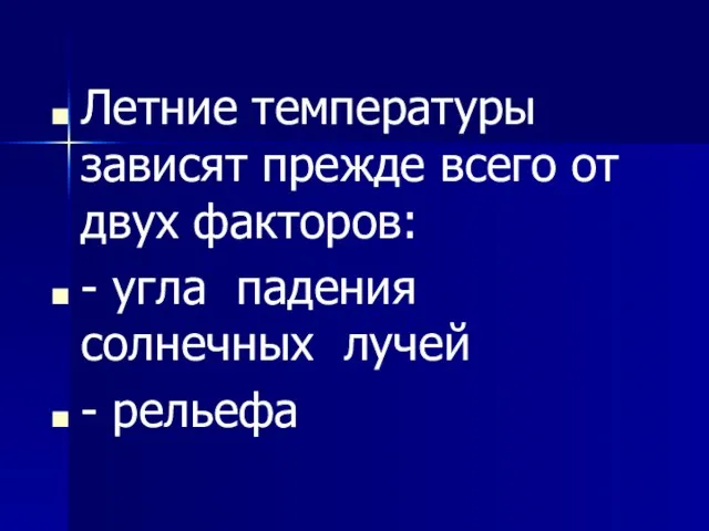 Летние температуры зависят прежде всего от двух факторов: - угла падения солнечных лучей - рельефа