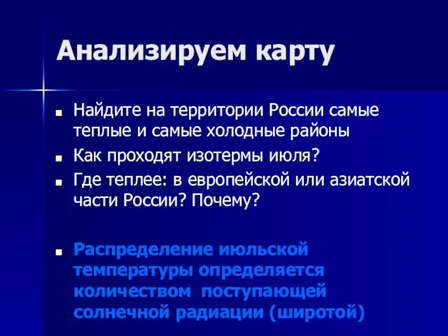 Анализируем карту Найдите на территории России самые теплые и самые