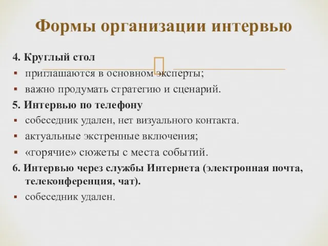 Формы организации интервью 4. Круглый стол приглашаются в основном эксперты;