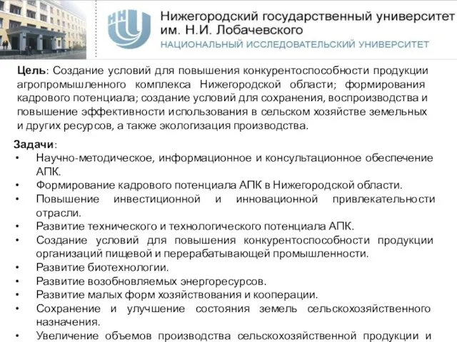 Цель: Создание условий для повышения конкурентоспособности продукции агропромышленного комплекса Нижегородской