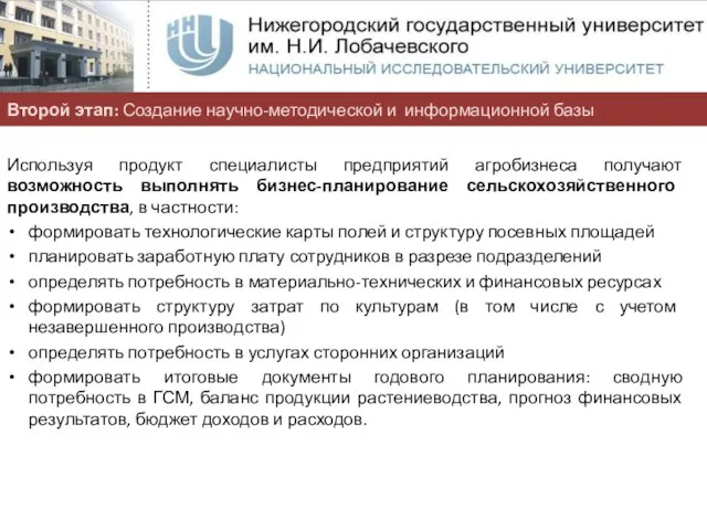 Используя продукт специалисты предприятий агробизнеса получают возможность выполнять бизнес-планирование сельскохозяйственного